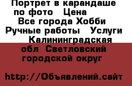 Портрет в карандаше по фото › Цена ­ 800 - Все города Хобби. Ручные работы » Услуги   . Калининградская обл.,Светловский городской округ 